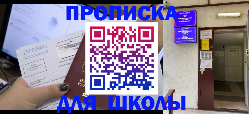 прописка для школы в Соколе